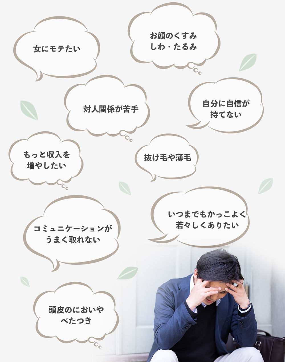 年を重ねて若さを失い、見た目が悪くなると、悩みも増え、自信がなくなっていきます。